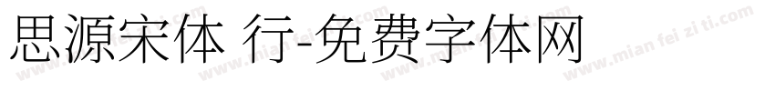 思源宋体 行字体转换